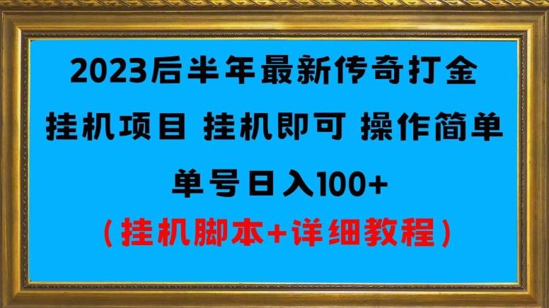 2023后半年最新传奇打金挂机项目单号日入100+（挂机脚本+详细教程）-梦想波浪