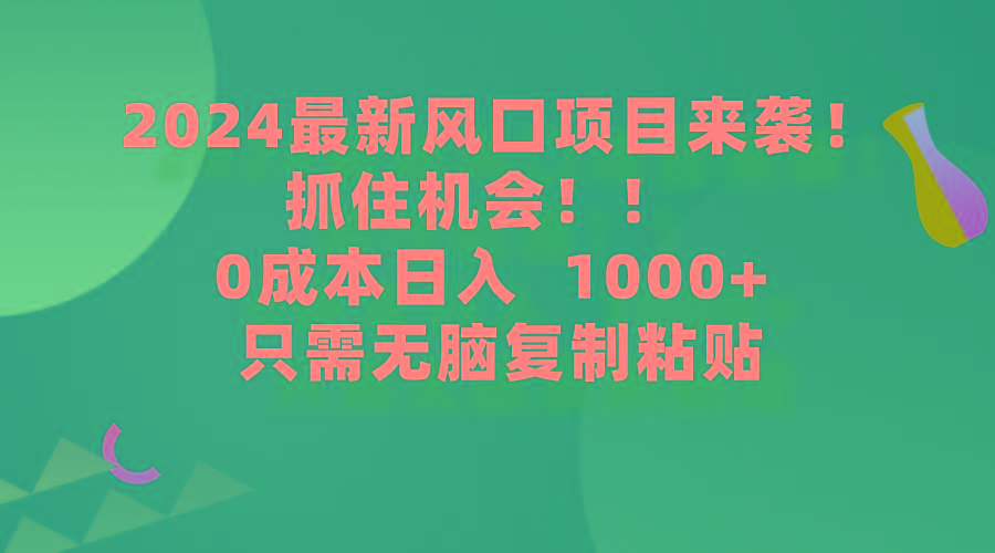 (9899期)2024最新风口项目来袭，抓住机会，0成本一部手机日入1000+，只需无脑复…-梦想波浪