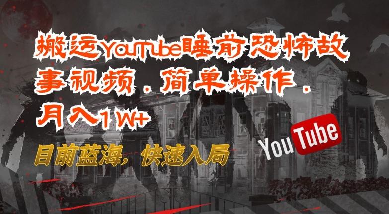 搬运YouTube睡前恐怖故事视频，简单操作，月入1W+，目前蓝海，快速入局【揭秘】-梦想波浪