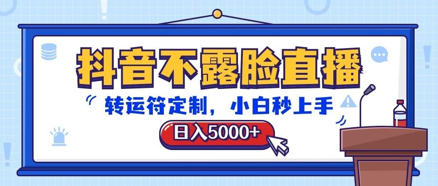 抖音不露脸直播，转运符定制，日入5000+，小白秒上手-梦想波浪