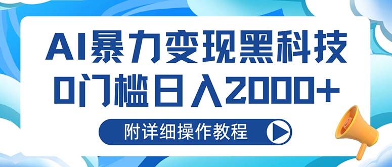 AI暴力变现黑科技，0门槛日入2000+(附详细操作教程-梦想波浪