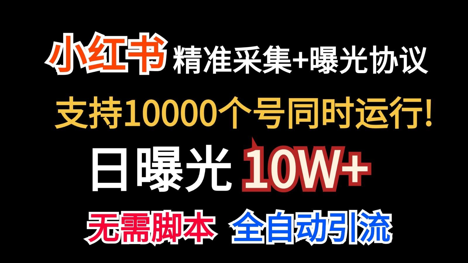 价值10万！小红书自动精准采集＋日曝光10w＋-梦想波浪