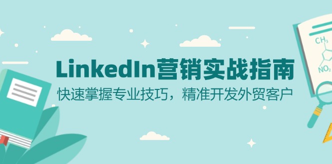 LinkedIn 营销实战指南：快速掌握专业技巧，精准开发外贸客户-梦想波浪