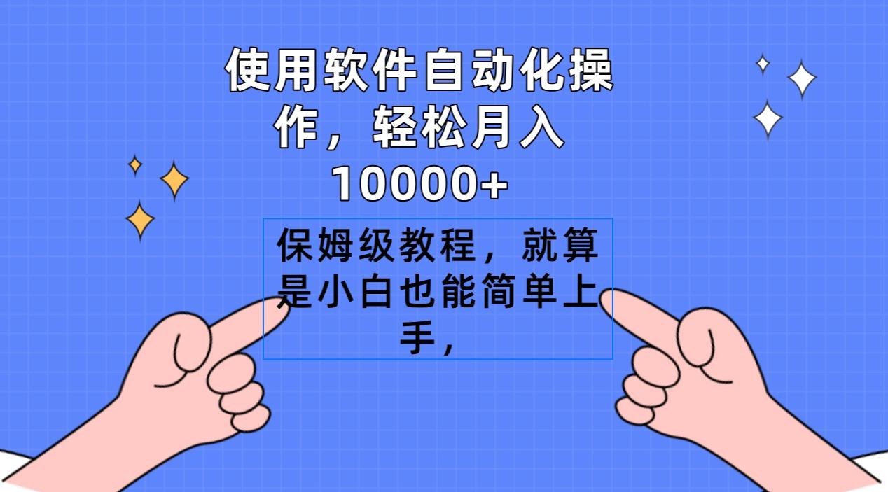 使用软件自动化操作，轻松月入10000+，保姆级教程，就算是小白也能简单上手-梦想波浪