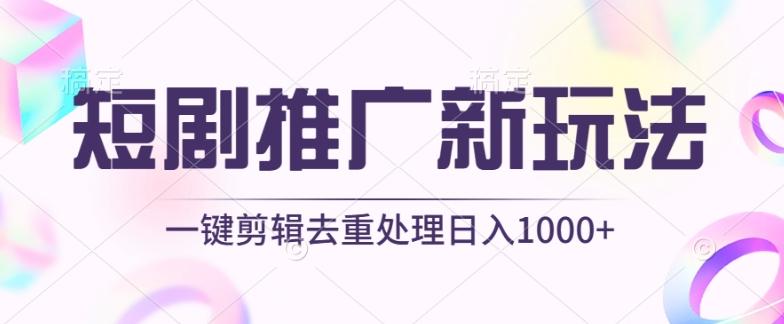 短剧推广新玩法，不剪辑，工具助力一键过原创，日入1000+【揭秘】-梦想波浪