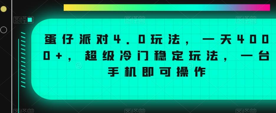 蛋仔派对4.0玩法，一天4000+，超级冷门稳定玩法，一台手机即可操作【揭秘】-梦想波浪