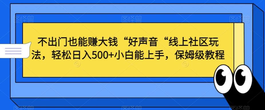 不出门也能赚大钱“好声音“线上社区玩法，轻松日入500+小白能上手，保姆级教程【揭秘】-梦想波浪