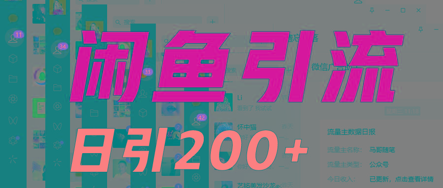 外面收6980闲鱼引流法，日引200+创业粉，每天稳定2000+收益，保姆级教程适合居家做-梦想波浪