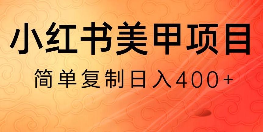 小红书搬砖项目,无货源美甲美睫,日入400一1000+【揭秘】