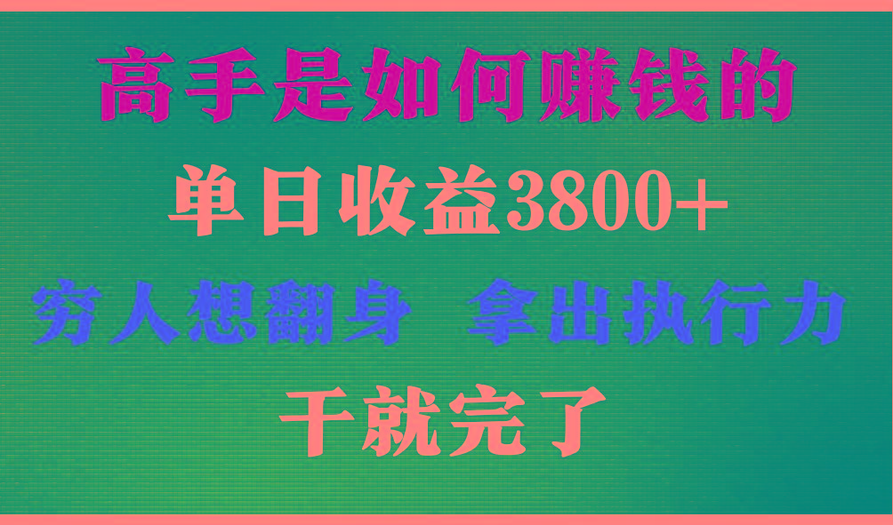 高手是如何赚钱的，每天收益3800+，你不知道的秘密，小白上手快，月收益12W+-梦想波浪