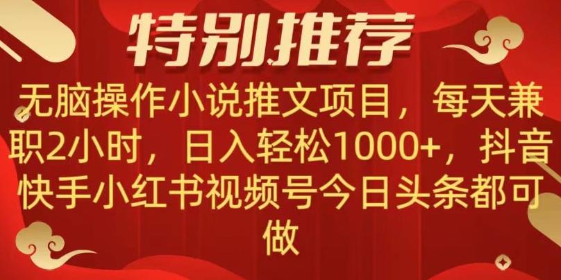 无脑操作【小说推文项目】,兼职每天两小时,日入轻松1000+,抖音快手视频号小红湖中视频都可做【揭秘】-梦想波浪