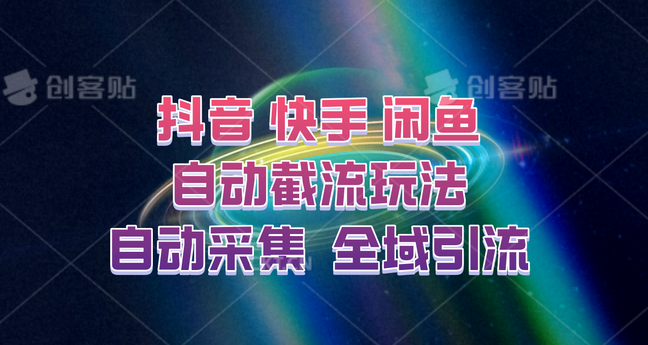 快手、抖音、闲鱼自动截流玩法，利用一个软件自动采集、评论、点赞、私信，全域引流-梦想波浪