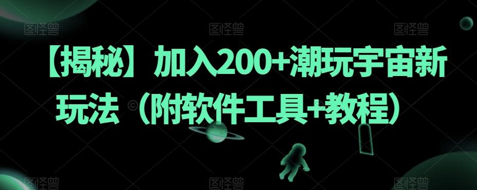 【揭秘】加入200+潮玩宇宙新玩法(附软件工具+教程)-梦想波浪