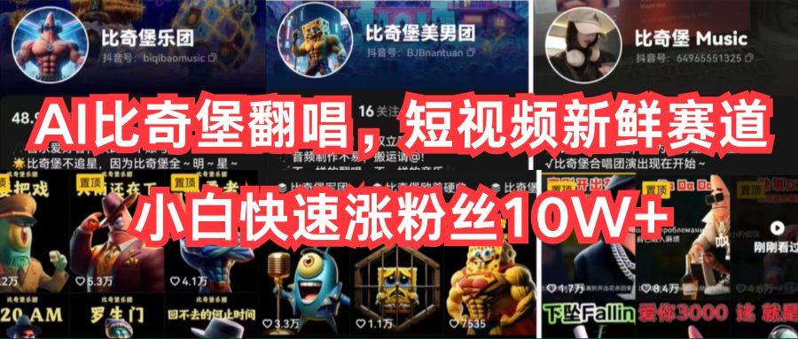 AI比奇堡翻唱，短视频新鲜赛道，小白快速涨粉丝10W+-梦想波浪