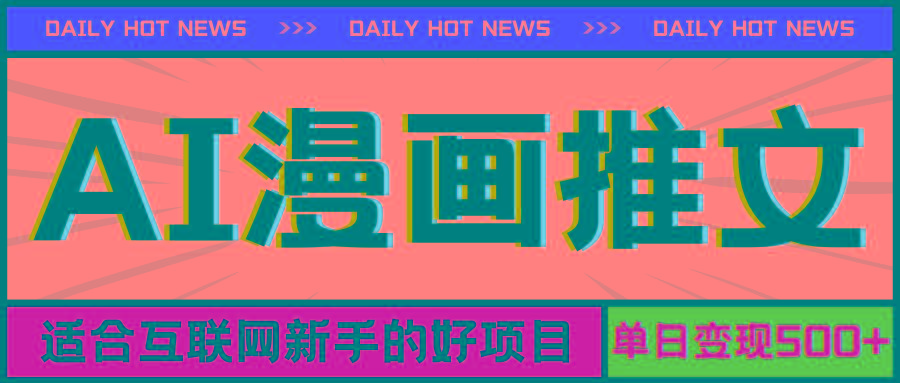 手机也能做AI漫画推文,播放量20w+,新手玩家的福利,单日变现500+-梦想波浪