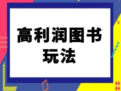 闲鱼高利润图书玩法-闲鱼电商教程-梦想波浪