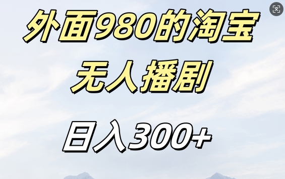 外面卖980的淘宝短剧挂JI玩法，不违规不封号日入300+【揭秘】-梦想波浪