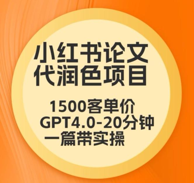 毕业季小红书论文代润色项目，本科1500，专科1200，高客单GPT4.0-20分钟一篇带实操【揭秘】-梦想波浪