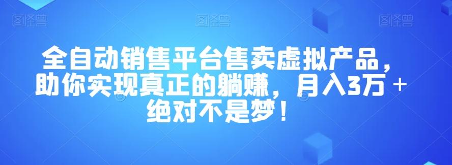 全自动销售平台售卖虚拟产品，助你实现真正的躺赚，月入3万＋绝对不是梦！【揭秘】-梦想波浪