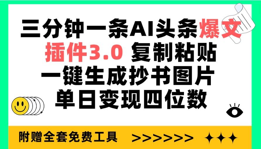 (9914期)三分钟一条AI头条爆文，插件3.0 复制粘贴一键生成抄书图片 单日变现四位数-梦想波浪