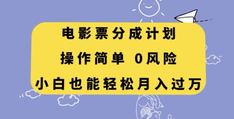 电影票分成计划，操作简单，小白也能轻松月入过万【揭秘】-梦想波浪