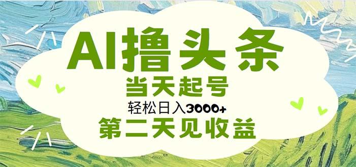 AI撸头条，轻松日入3000+无脑操作，当天起号，第二天见收益-梦想波浪