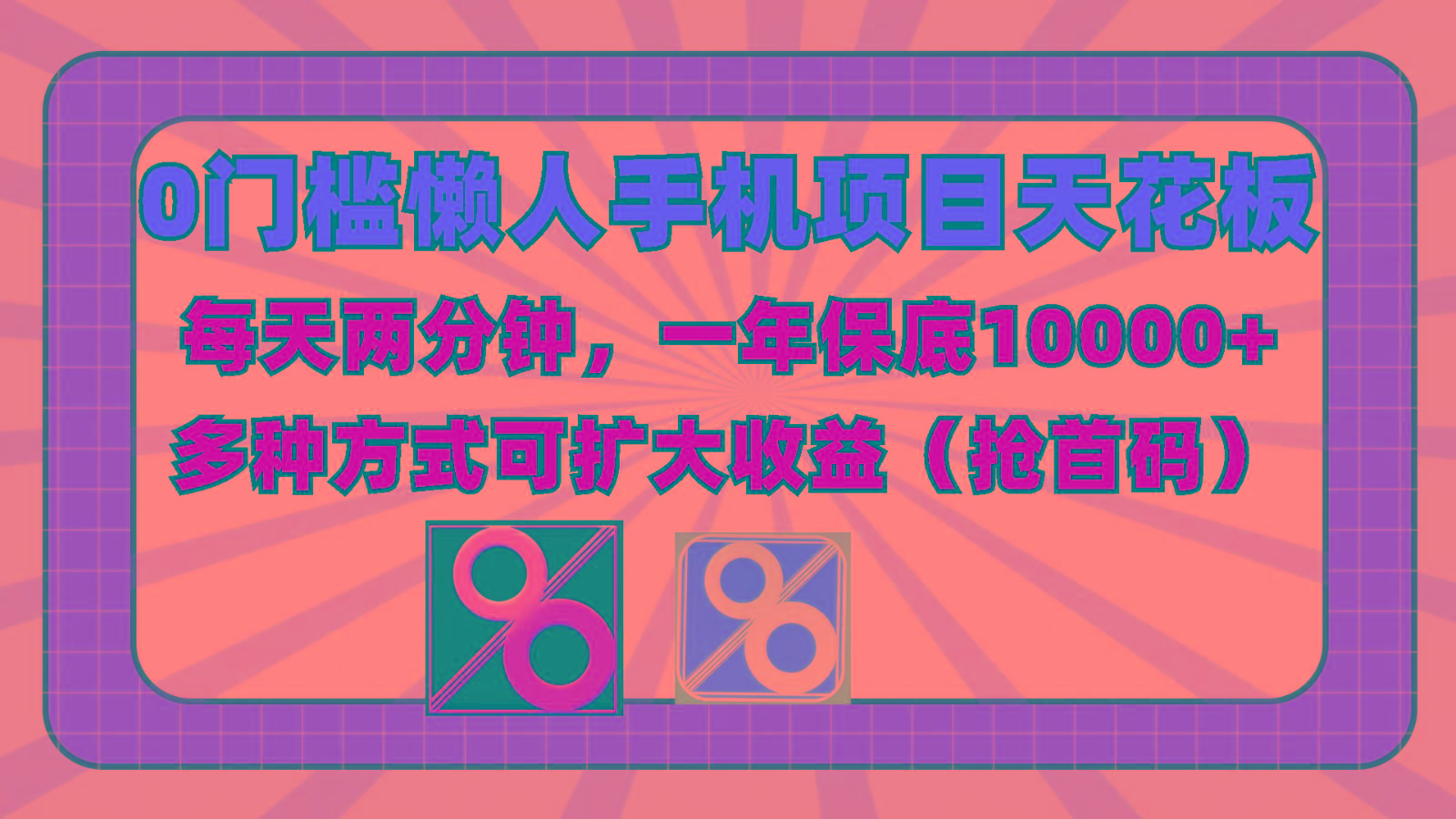 0门槛懒人手机项目，每天2分钟，一年10000+多种方式可扩大收益(抢首码)-梦想波浪