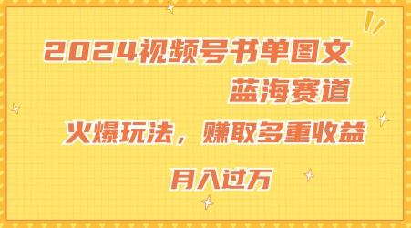 2024视频号书单图文蓝海赛道,火爆玩法,赚取多重收益,小白轻松上手,月入上万【揭秘】-梦想波浪