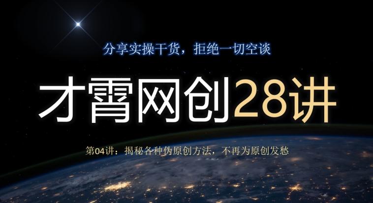 才霄网创28讲第04讲：揭秘各种伪原创方法，不再为原创发愁-梦想波浪