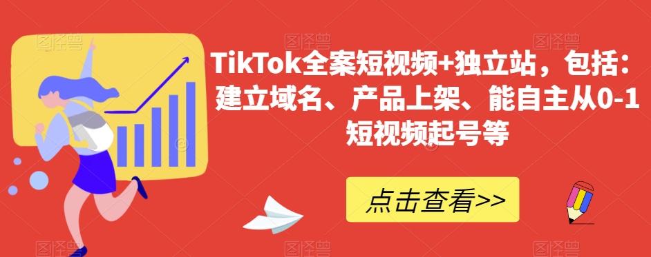 TikTok全案短视频+独立站，包括：建立域名、产品上架、能自主从0-1短视频起号等-梦想波浪