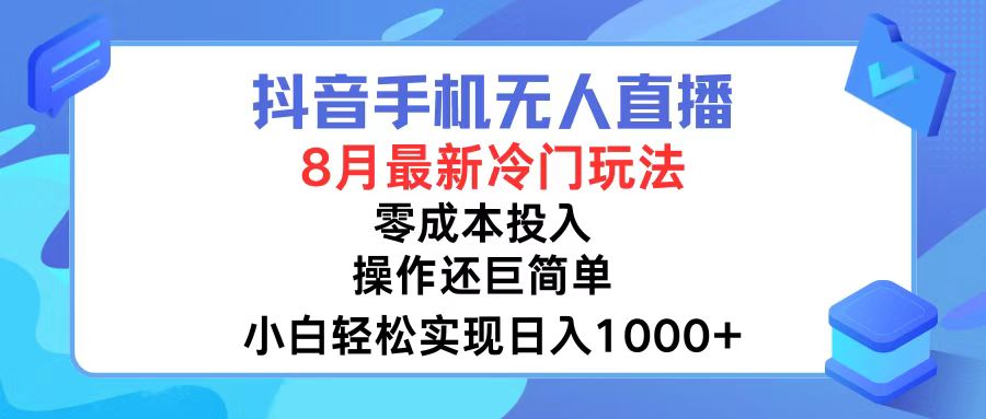 抖音手机无人直播，8月全新冷门玩法，小白轻松实现日入1000+，操作巨...-梦想波浪