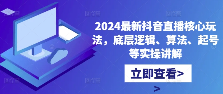 2024最新抖音直播核心玩法,底层逻辑、算法、起号等实操讲解-梦想波浪