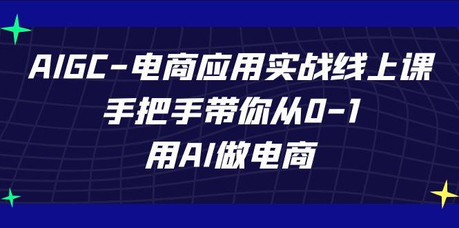 AIGC电商应用实战线上课，手把手带你从0-1，用AI做电商(更新39节课)-梦想波浪