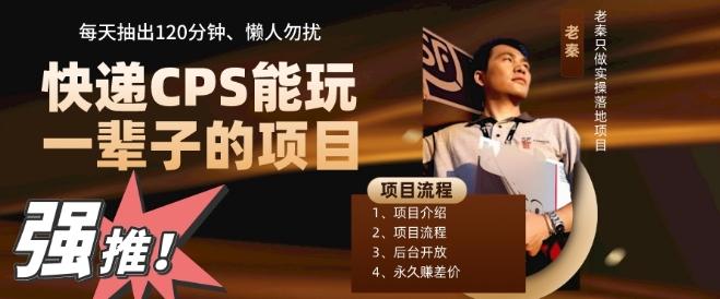 快递CPS,能玩一辈子的项目,月轻松5位数,抽出120分操即可,不占用时间-梦想波浪