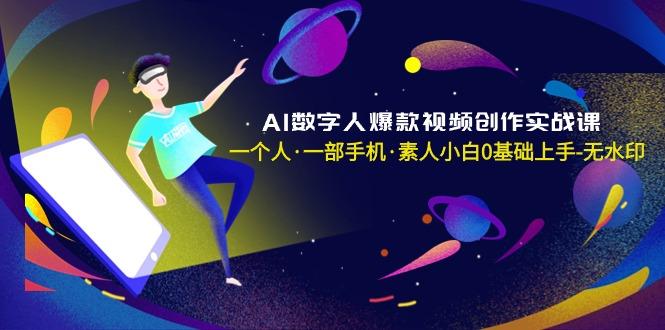 AI数字人爆款视频创作实战课，一个人·一部手机·素人小白0基础上手-无水印-梦想波浪