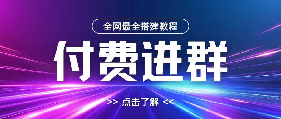 全网首发最全付费进群搭建教程,包含支付教程+域名+内部设置教程+源码【揭秘】-梦想波浪