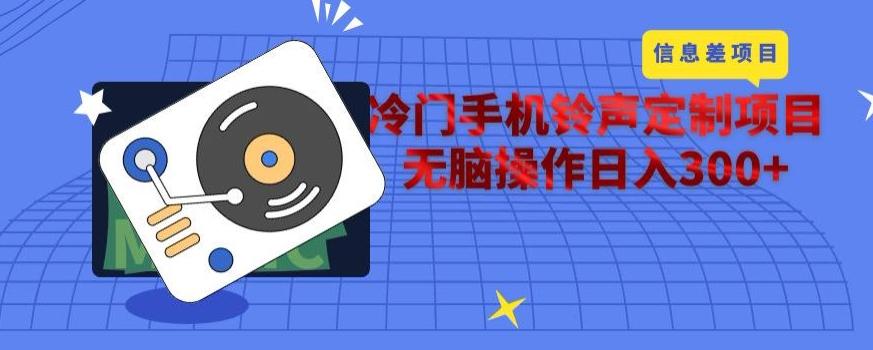 冷门手机铃声定制项目，通过信息差无脑操作日入300+-梦想波浪