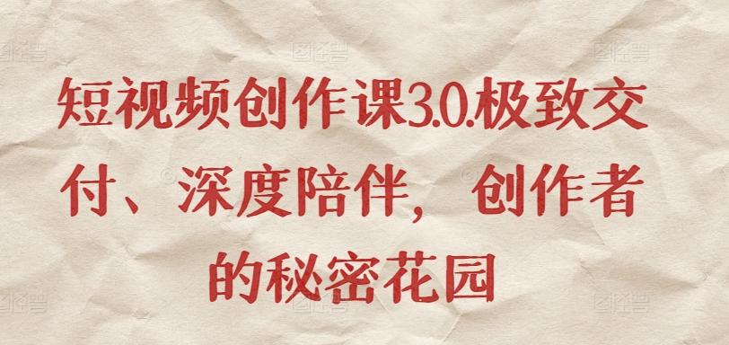短视频创作课3.0.极致交付、深度陪伴，创作者的秘密花园-梦想波浪