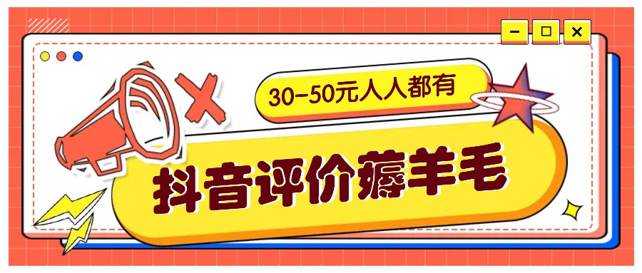 抖音评价薅羊毛，30-50元，邀请一个20元，人人都有！【附入口】-梦想波浪