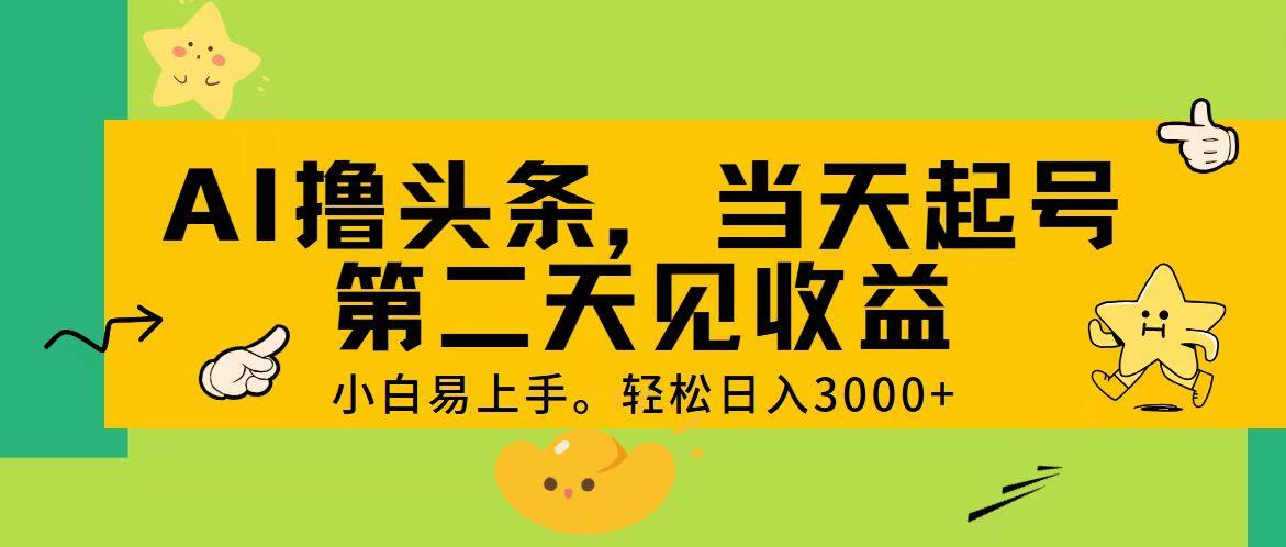 AI撸头条，轻松日入3000+，当天起号，第二天见收益。-梦想波浪