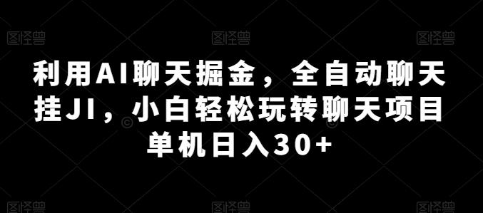 利用AI聊天掘金,全自动聊天挂JI,小白轻松玩转聊天项目 单机日入30+【揭秘】