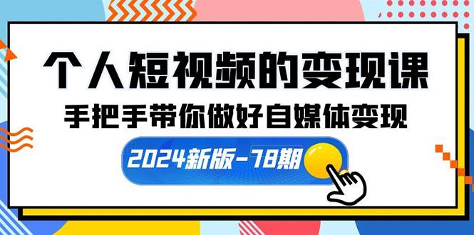 (10079期)个人短视频的变现课【2024新版-78期】手把手带你做好自媒体变现(61节课)-梦想波浪