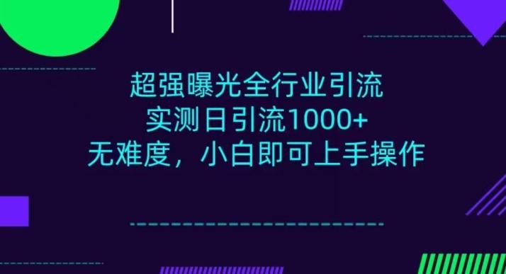 全行业引流,小白即可操作,每天进群1000+-梦想波浪
