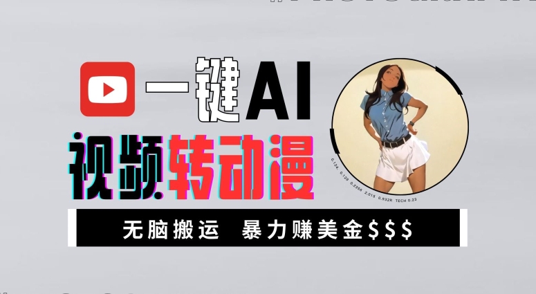 一键AI视频转动漫,高收益暴力玩法,无脑搬运,新手也能轻松月入1万【揭秘】-梦想波浪