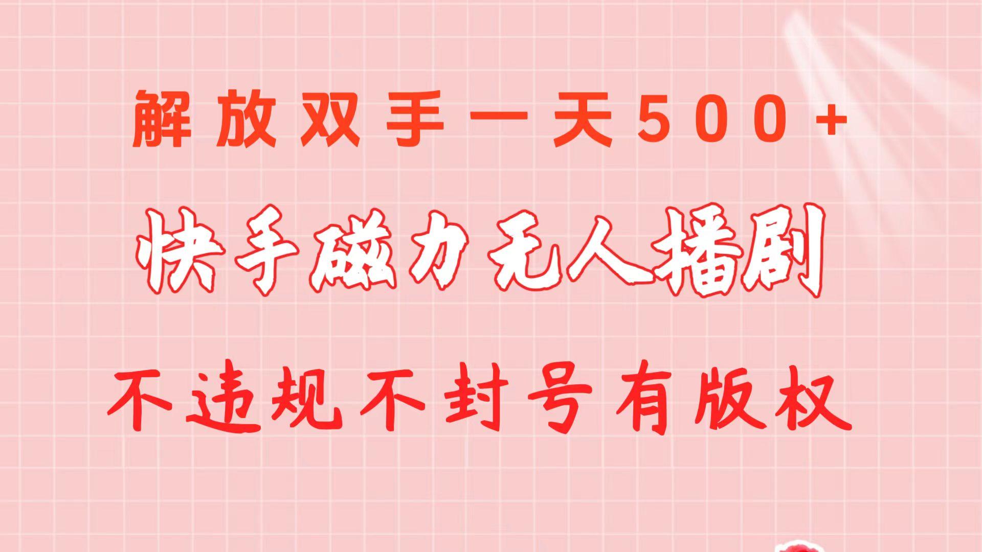 快手磁力无人播剧玩法 一天500+ 不违规不封号有版权-梦想波浪