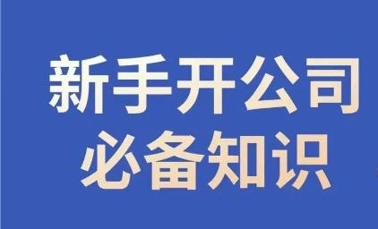 新手开公司必备知识，小辉陪你开公司，合规经营少踩坑-梦想波浪