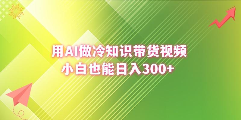 (8631期)用AI做冷知识带货视频,小白也能日入300+-梦想波浪