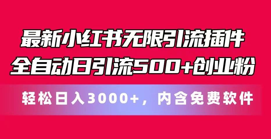最新小红书无限引流插件全自动日引流500+创业粉 轻松日入3000+，内含免费软件-梦想波浪