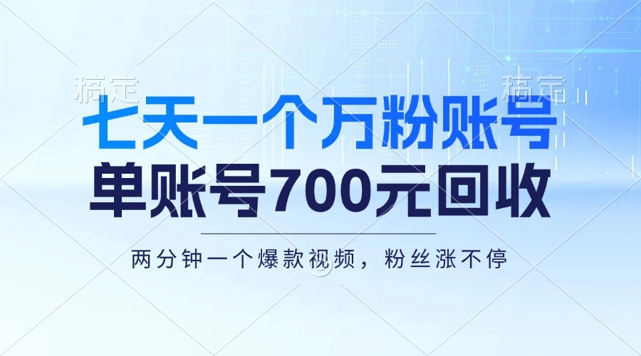 七天一个万粉账号，新手小白秒上手，单账号回收700元，轻松月入三万＋-梦想波浪