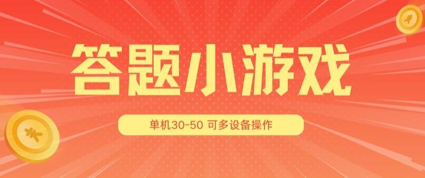 答题小游戏项目3.0 ，单机30-50，可多设备放大操作-梦想波浪